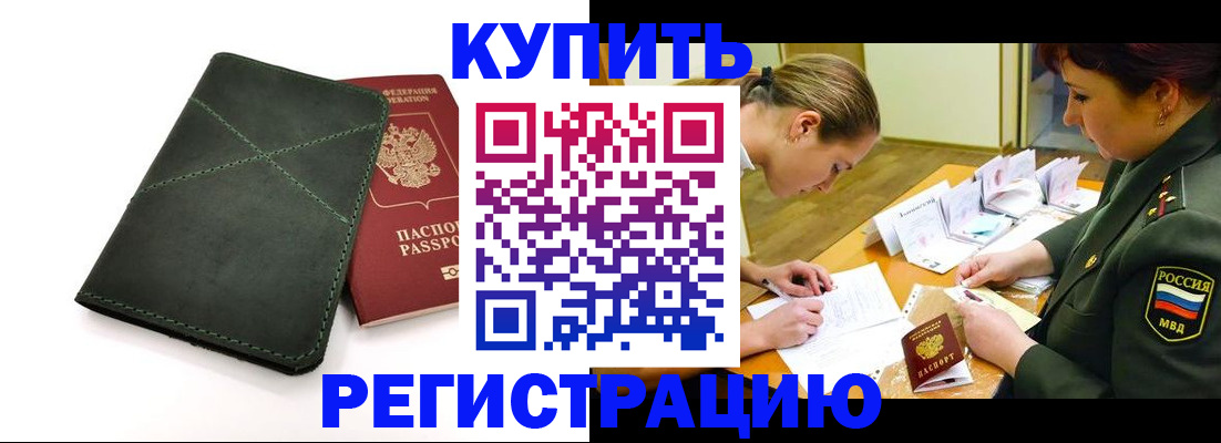 прописка для работы в Ейске